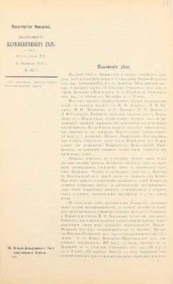 Представления по VII-му Отделению Департамента Железнодорожных дел за 1914 и 1915 годы.